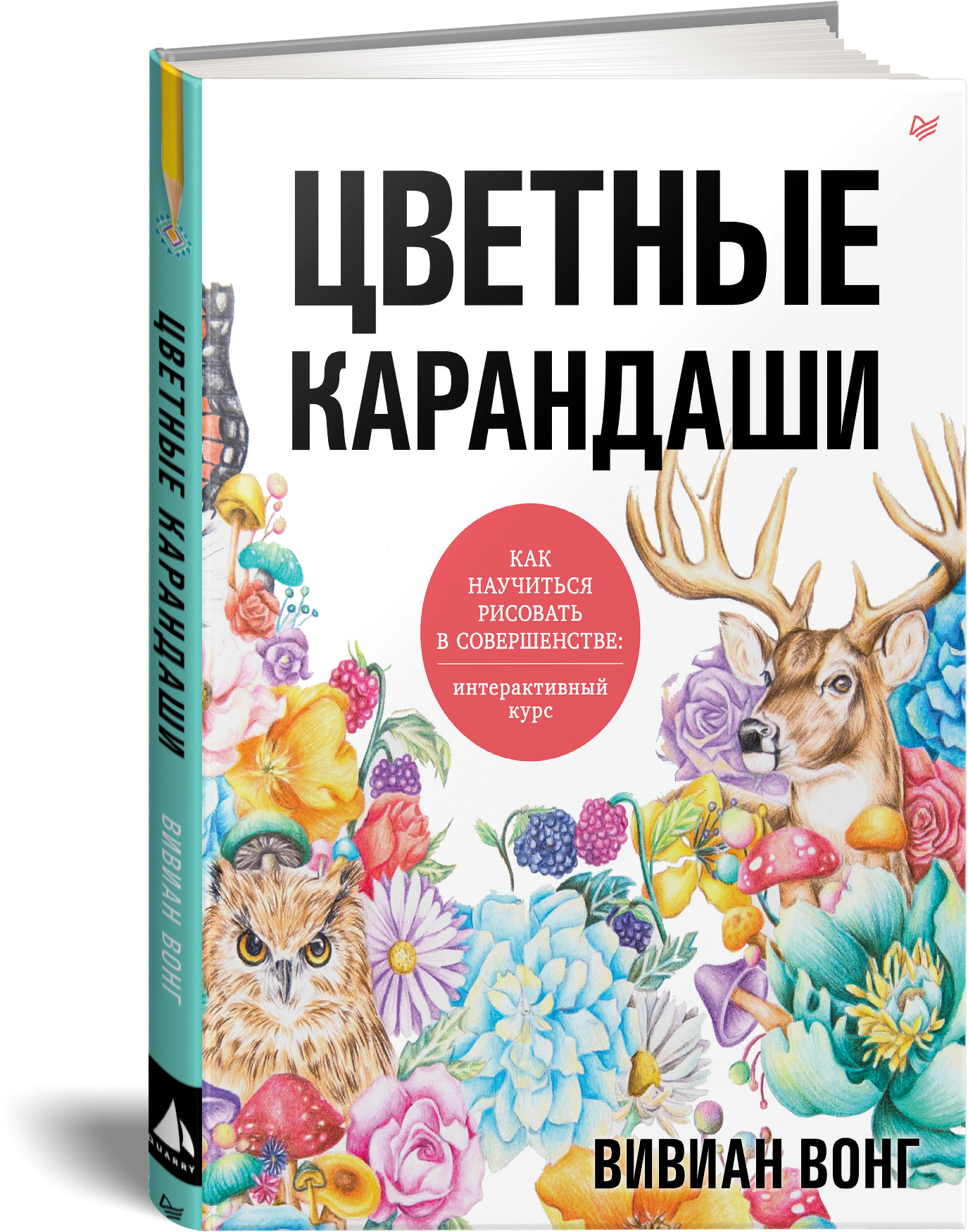 Цветные карандаши как научиться рисовать в совершенстве интерактивный курс