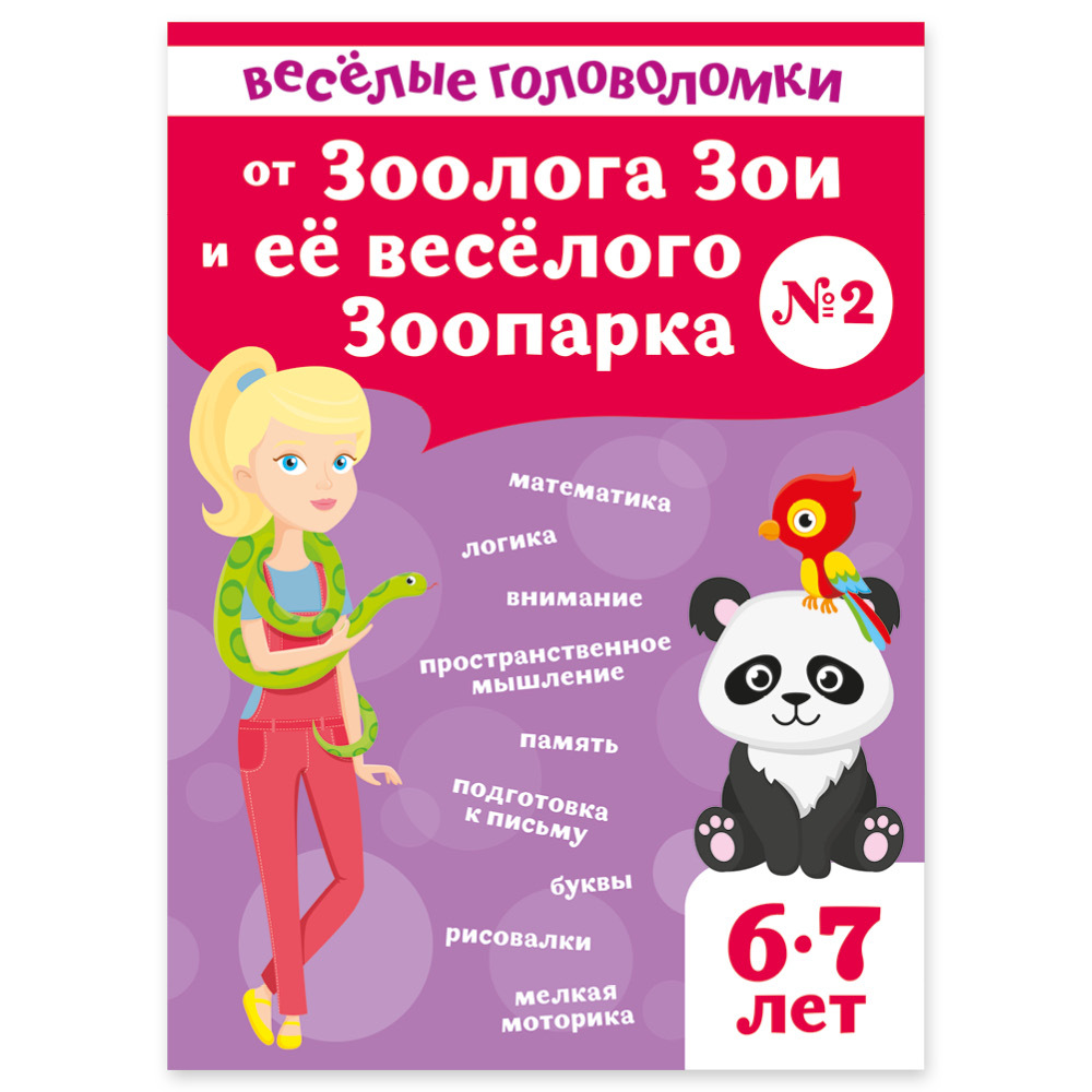 Веселые головоломки для детей 6-7 лет от зоолога Зои и ее веселого зоопарка  / математика, логика, подготовка к письму, внимание, память, раскраски -  купить с доставкой по выгодным ценам в интернет-магазине OZON (531816092)