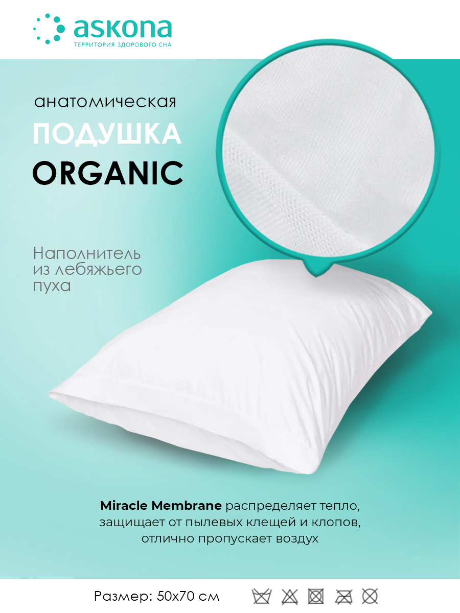 Подушка Аскона Organic. Подушка Органик Аскона Organic. Ортопедическая подушка для сна 50х70. Подушка ортопедическая для сна с эффектом памяти 45 х70 Аскона. Подушки для сна аскона отзывы