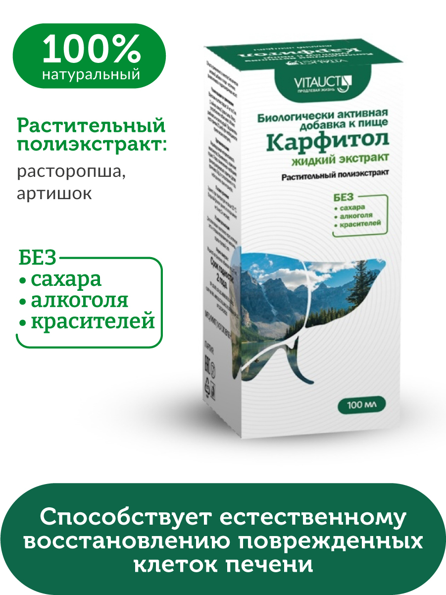 Лубриол. Карфитол. Карфитол Витаукт. Карфитол таб. №60. Карфитол 100мл. Экстракт жидкий.