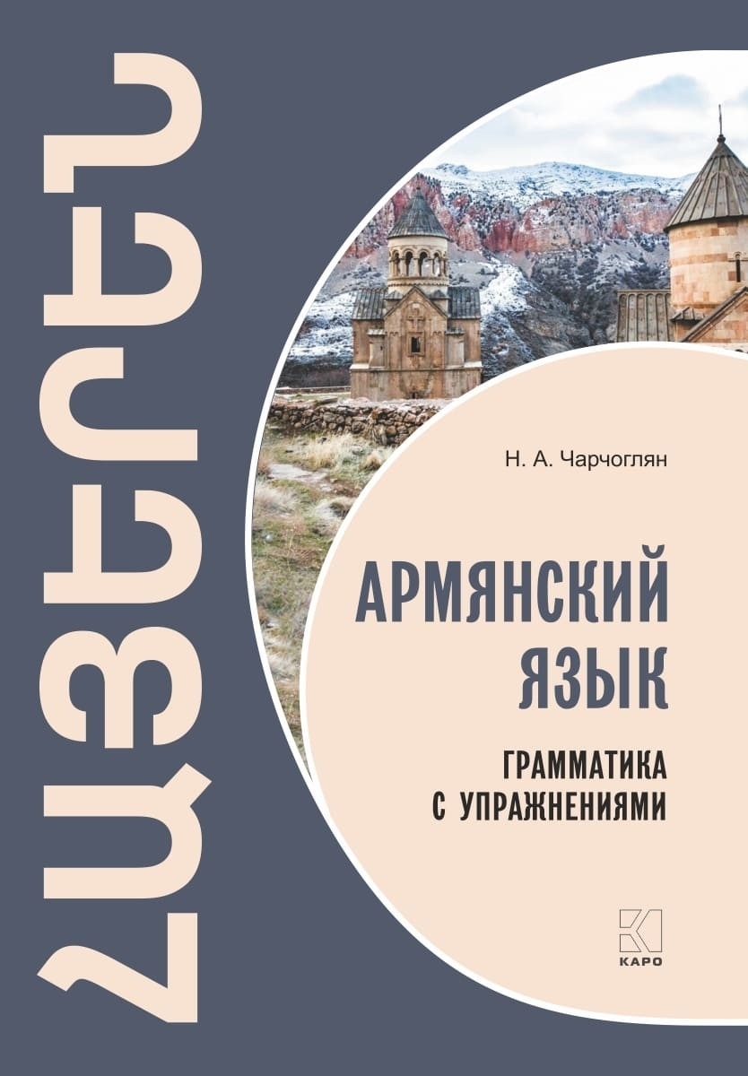 Армянский язык. Грамматика с упражнениями | Чарчоглян Наира Александровна -  купить с доставкой по выгодным ценам в интернет-магазине OZON (482024489)