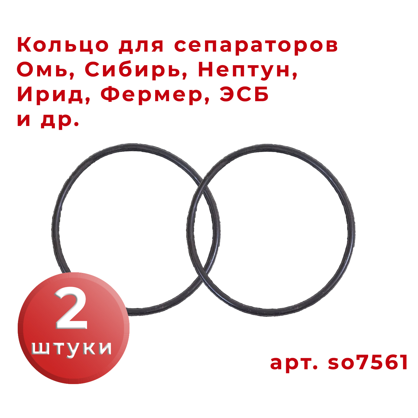 Кольцо для сепараторов марок: Сибирь, Омь, Нептун, ЭСБ - 2шт / Резинка для сепараторов /