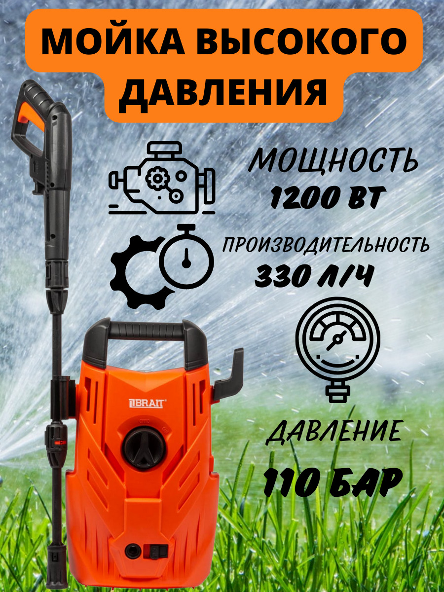 Мойка высокого давления BRAIT BR-1200B/ (1200Вт;110Бар; 330л/ч)/минимойка/  брайт - купить в интернет-магазине OZON с доставкой по России (640178129)