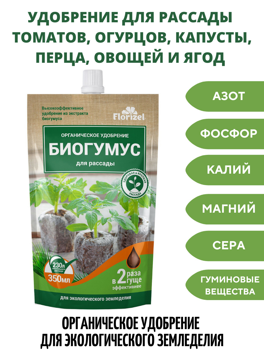 Сад огород органическое удобрение. Биогумус 350 мл Флоризел. Органическое удобрение, биогумус для рассады, 350 мл. Биогумус 500мл универсальный (18шт)(БИОМАСТЕР). Биогумус универсальный 500 мл Флоризель.