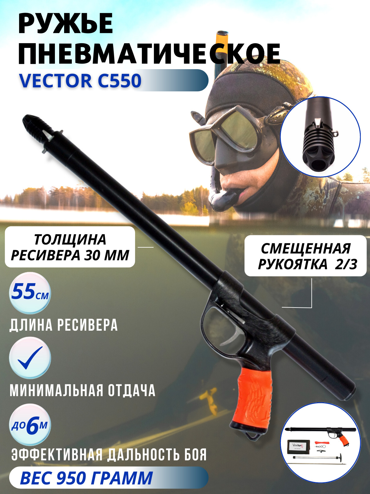 Ружье пневматическое для подводной охоты VECTOR C 550, смещенная рукоятка  2/3 - купить по выгодной цене в интернет-магазине OZON (528173549)