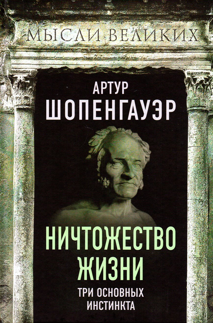 Ничтожество жизни. Три основных инстинкта | Шопенгауэр Артур - купить с  доставкой по выгодным ценам в интернет-магазине OZON (536938708)