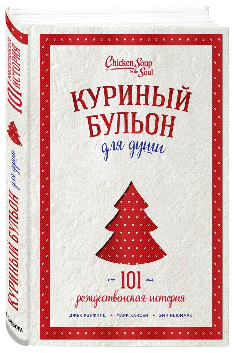 Книга "Куриный бульон для души: 101 рождественская история (переп ...
