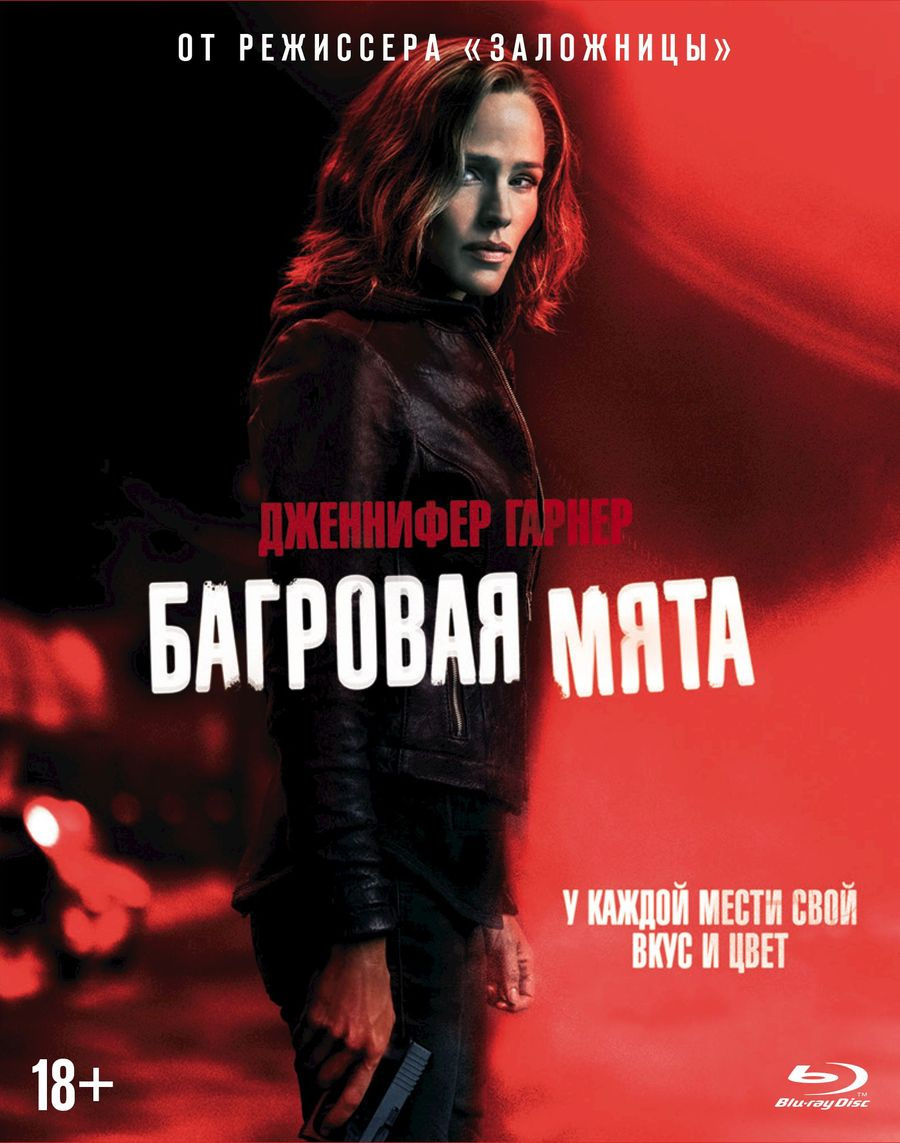 Багровая мята боевик. Багровая мята содержание. Багровая мята 2018 обложка. Багровая мята содержание. Багровая мята содержание.