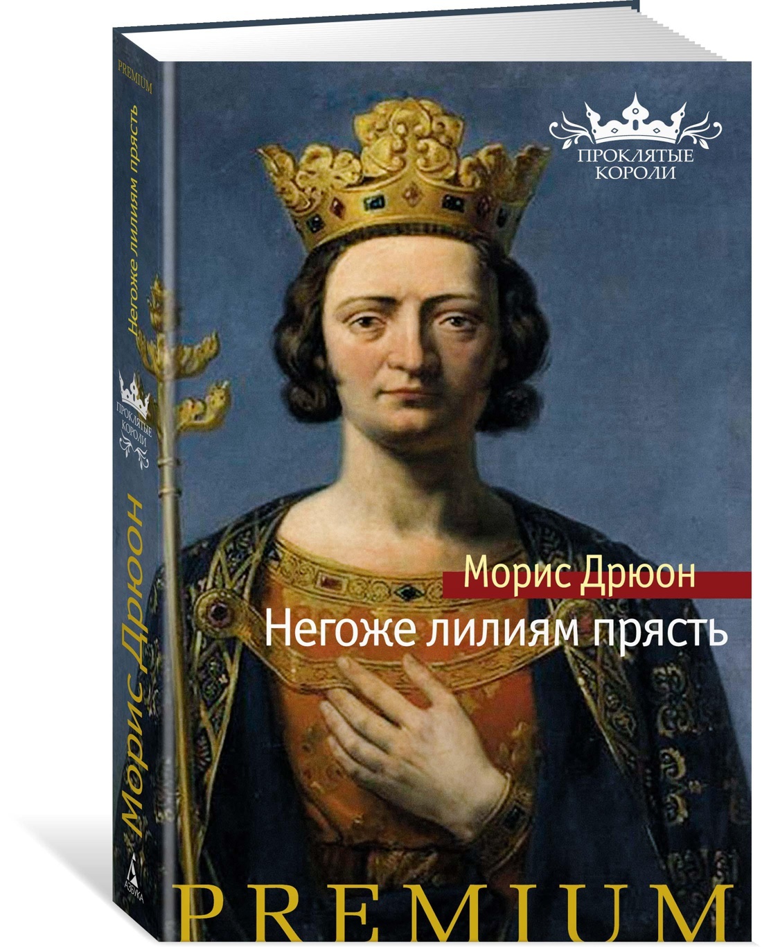 Мориса Дрюона читающая публика знает прежде всего по саге «<b>Проклятые</b> <b>короли</b>», открывшей м...