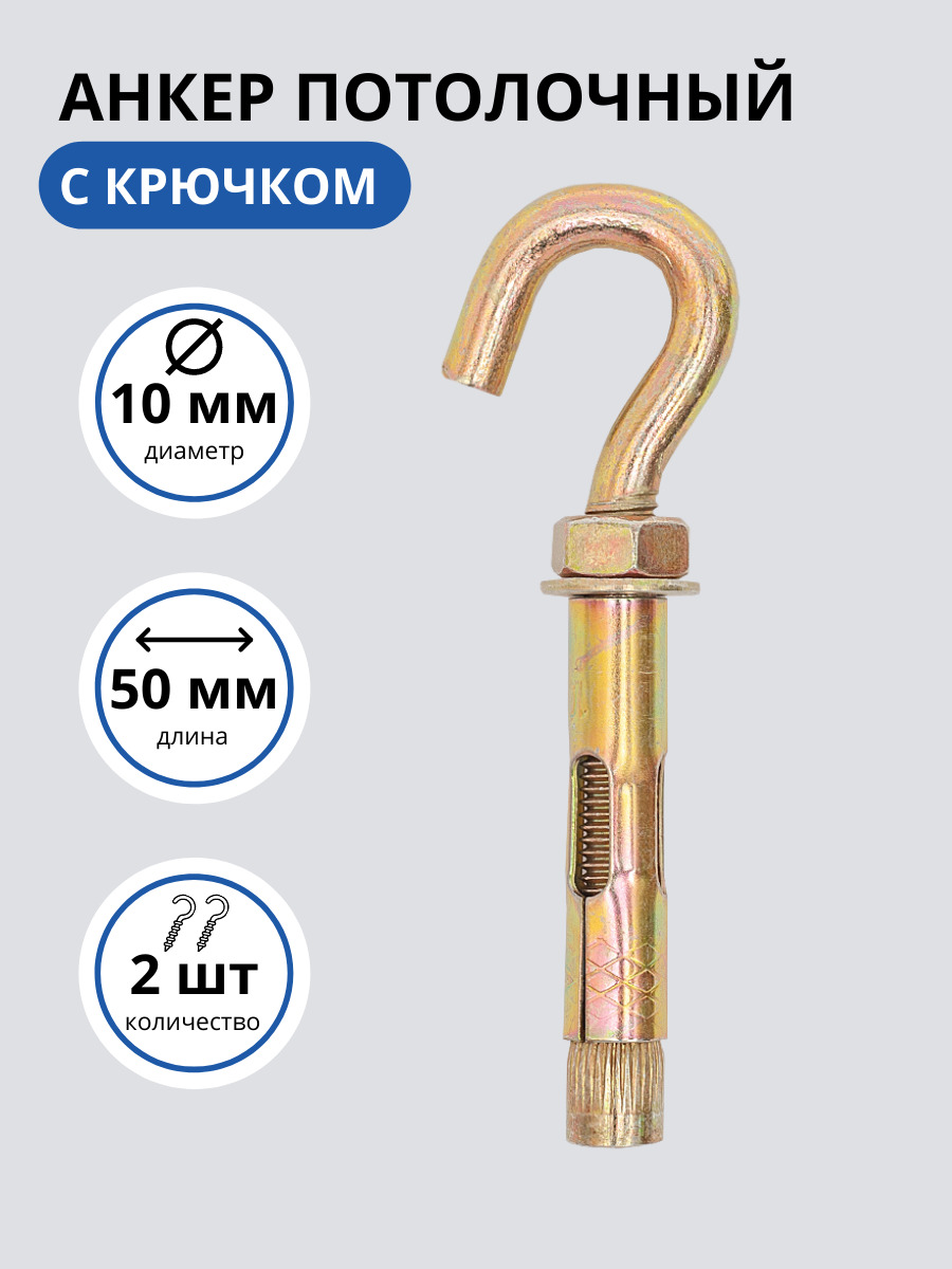 БолтанкерныйскрюкомSWFS10х50,анкерскрюком,анкерболт,анкердлябетона(2шт)