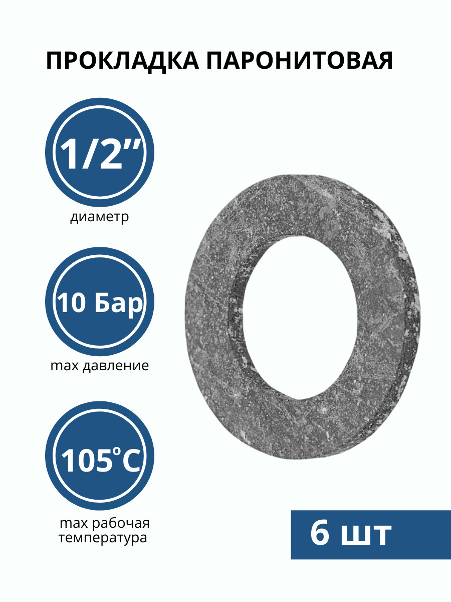 Прокладка паронитовая 1/2 19х10 мм, прокладка сантехническая, для газа (6 шт)