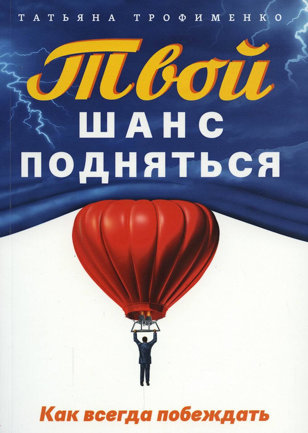 Твой шанс подняться. Как всегда побеждать | Трофименко Татьяна Георгиевна