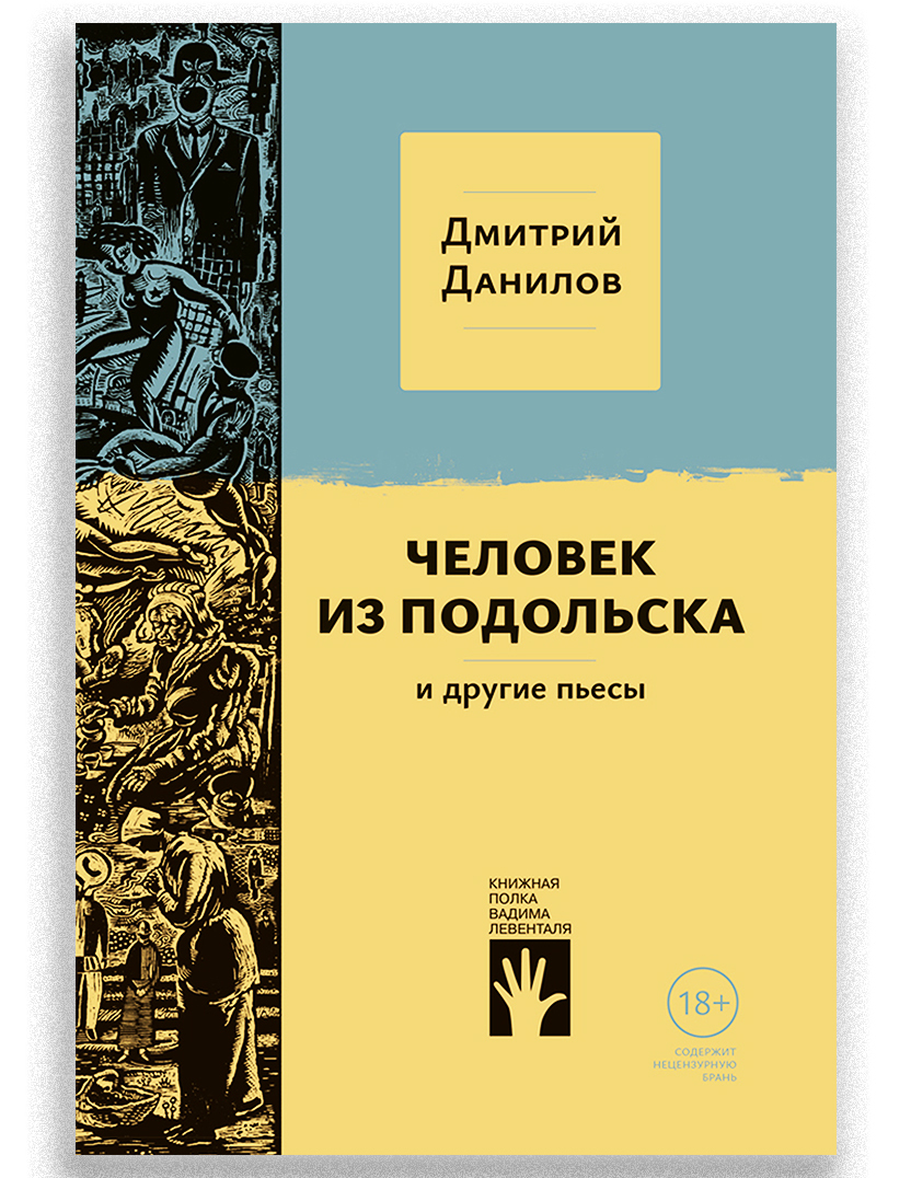 Человек из Подольска и другие пьесы | Данилов Дмитрий - купить с доставкой  по выгодным ценам в интернет-магазине OZON (242750588)