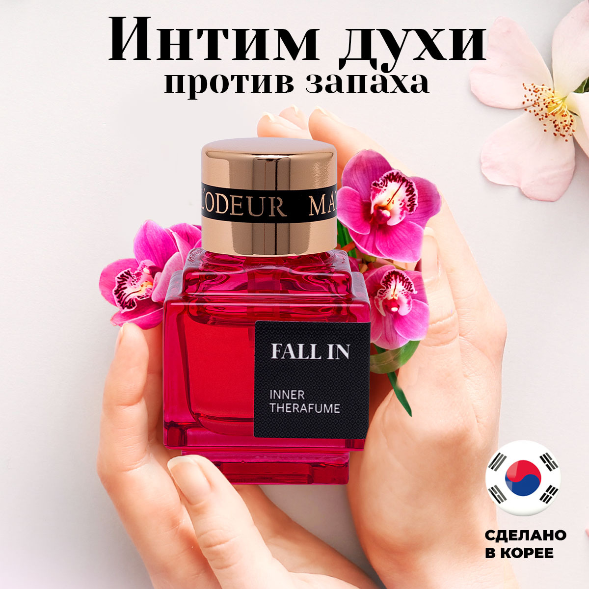 May Lodeur Духи женские масляные для интимной гигиены тела ...