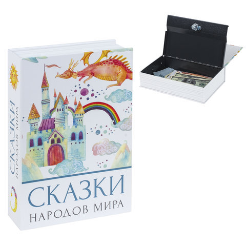 Сейф-книга "Сказки народов мира", 55х155х240 мм, ключевой замок, Brauberg