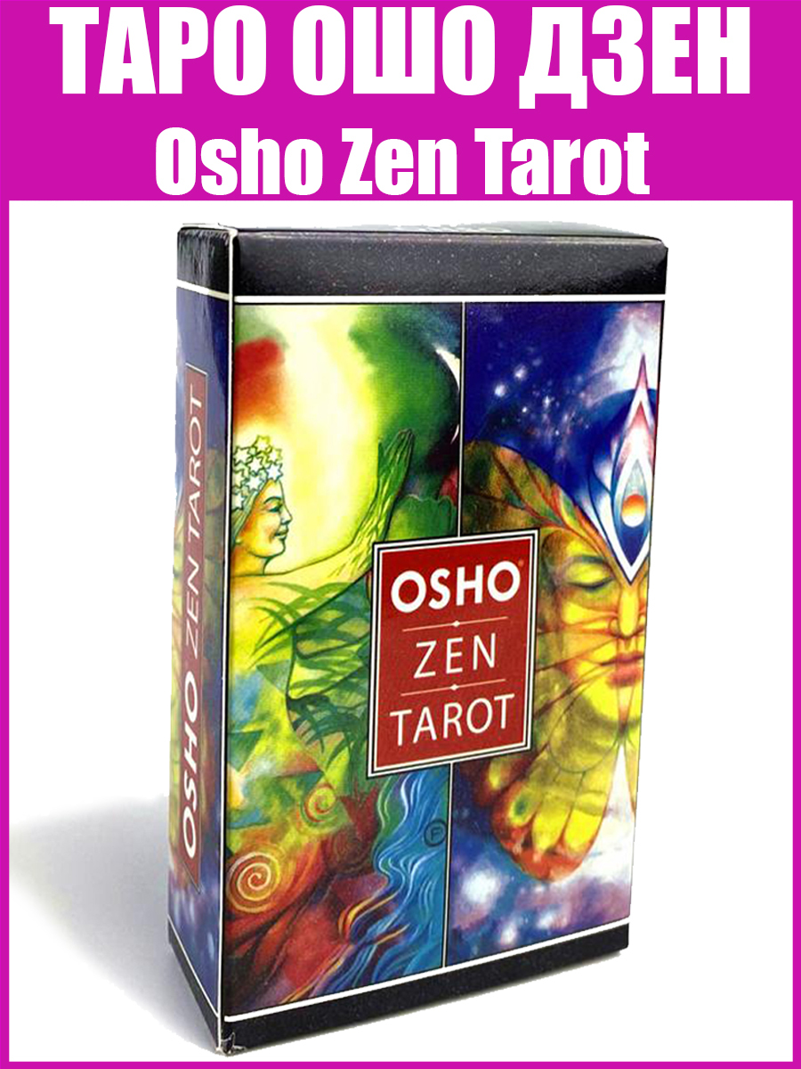 Карты Таро Ошо Дзен купить на OZON по низкой цене
