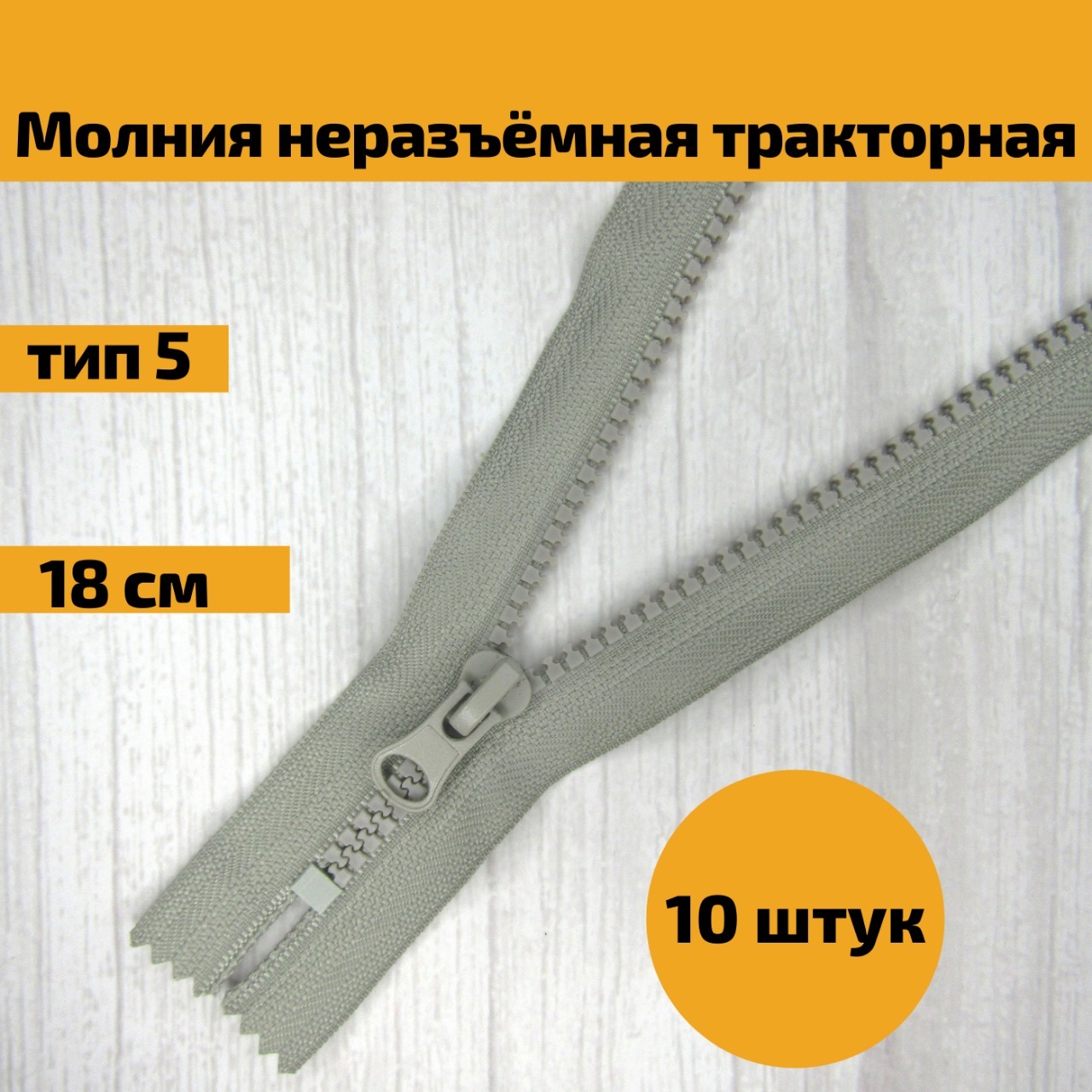 Как называется застежка на молнии. Застежка молния на куртке. Типы тракторных молний. Молния Тракторная по номерам. Тракторная молния типы и Размеры