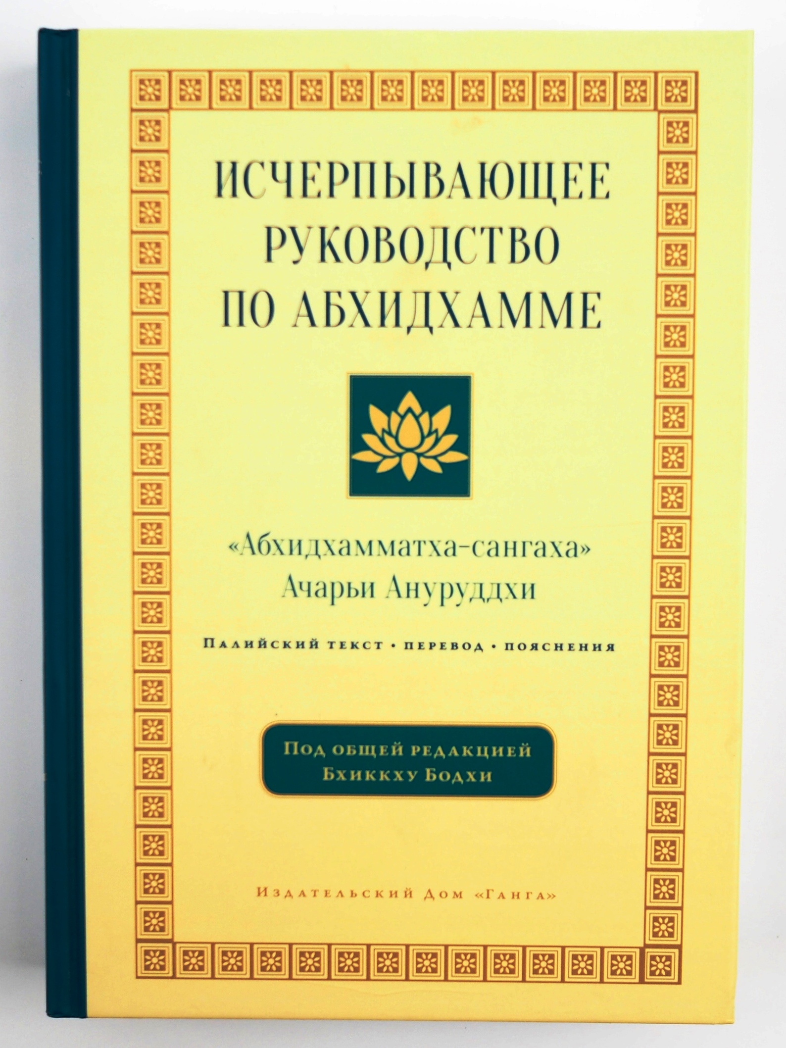 Исчерпывающее руководство по Абхидхамме | Ануруддха Ачарьи - купить с  доставкой по выгодным ценам в интернет-магазине OZON (546635996)