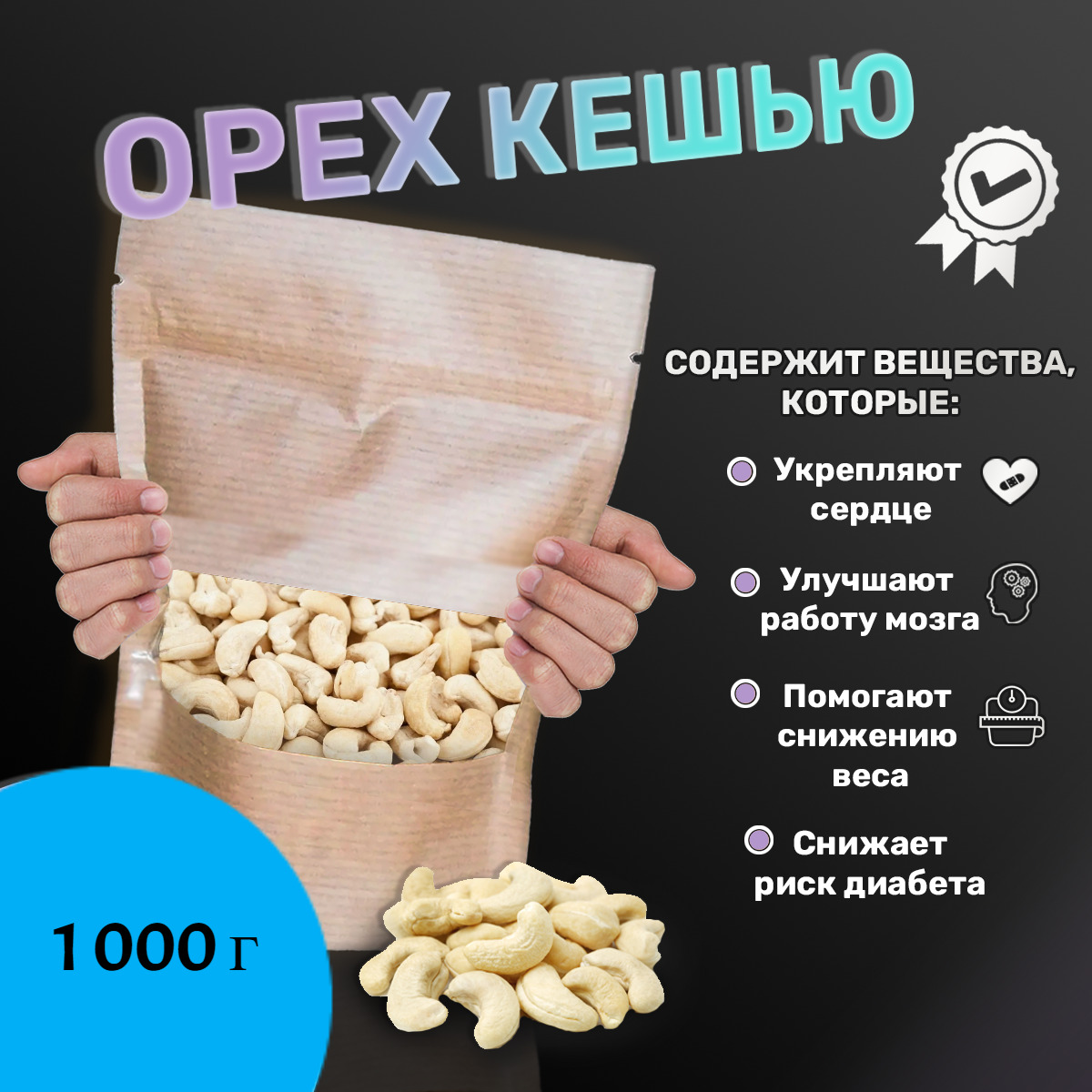 Кешью сырой очищенный, 1000гр