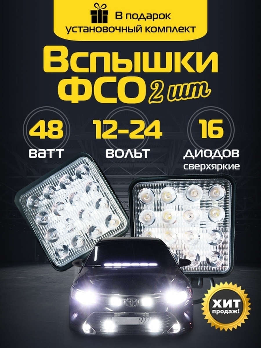 Противотуманные фары автомобильные светодиодные, 2 шт / дхо для авто LED  ПТФ, противотуманки водонепроницаемые балки / стробоскоп фспышки фсо Лед