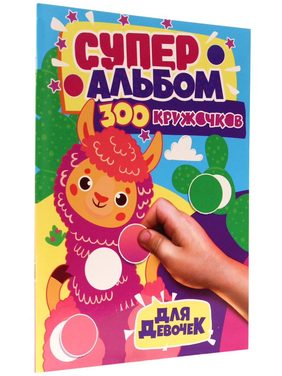 276 32. Супер альбом 300 кружочков