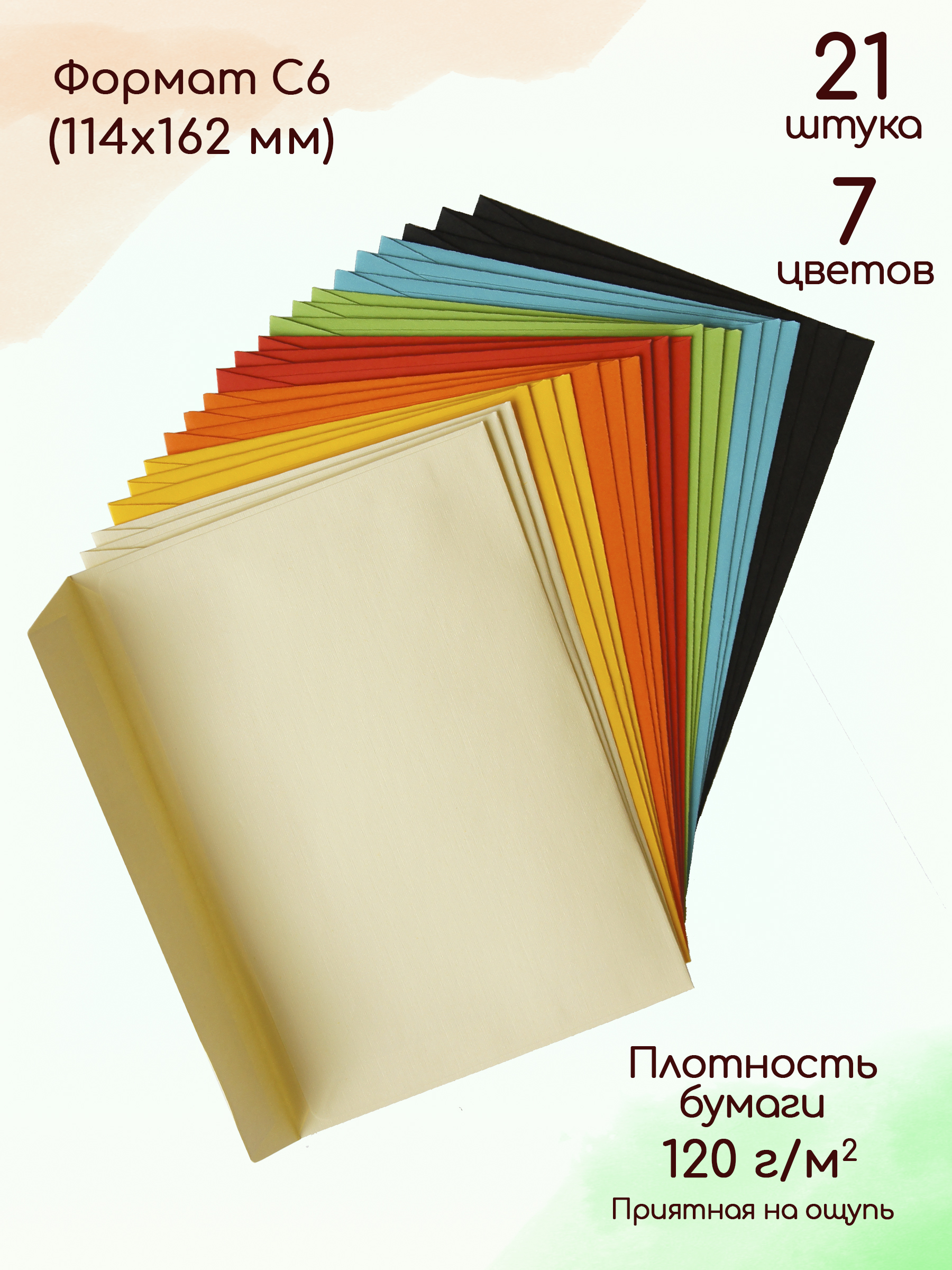 Конверты С6 из цветной бумаги 7 цветов 21 штука / Конверты подарочные бумажные