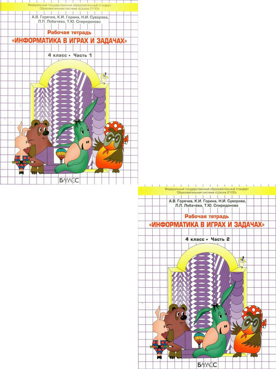 Информатика 2 Класс Рабочая Тетрадь Горячев – купить в интернет-магазине  OZON по низкой цене