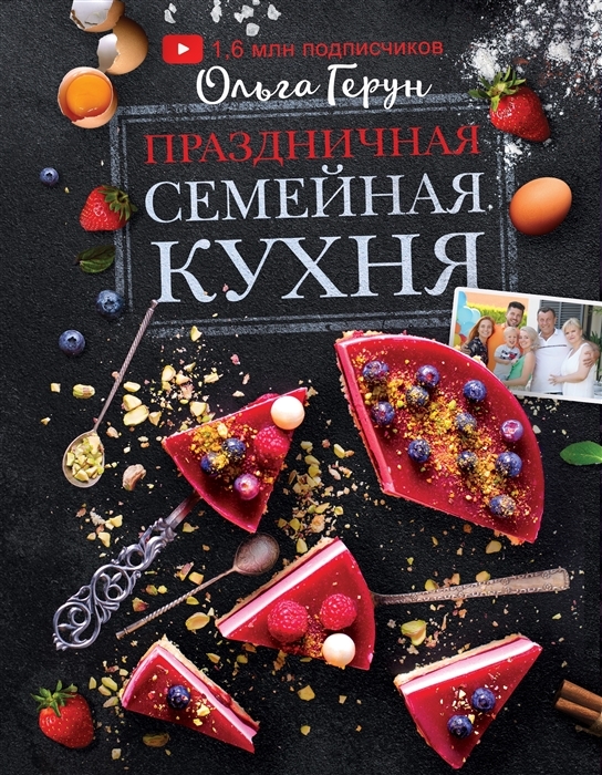 Книга семейная кухня ольга герун