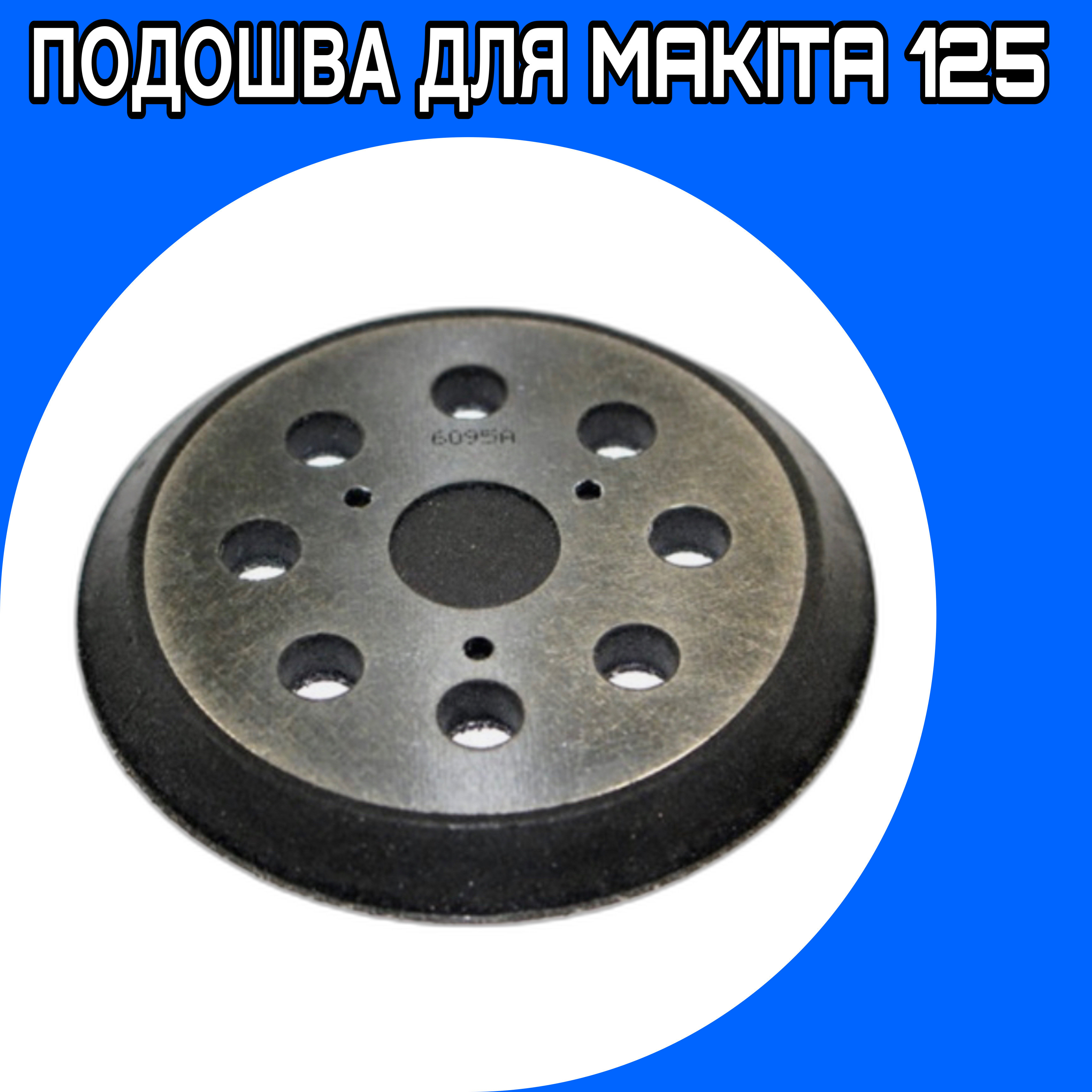 Опорные тарелки и подложки MAKITA