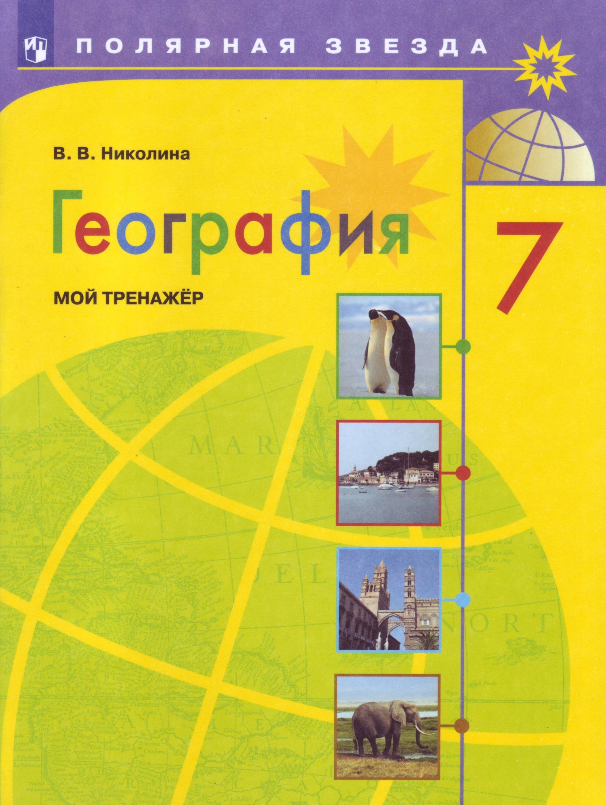 Николина. География. Мой тренажер. 7 класс. | Николина Вера Викторовна -  купить с доставкой по выгодным ценам в интернет-магазине OZON (731191727)