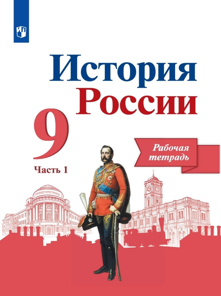 История России. Рабочая тетрадь 9 класс. Часть 1 | Данилов Александр Анатольевич