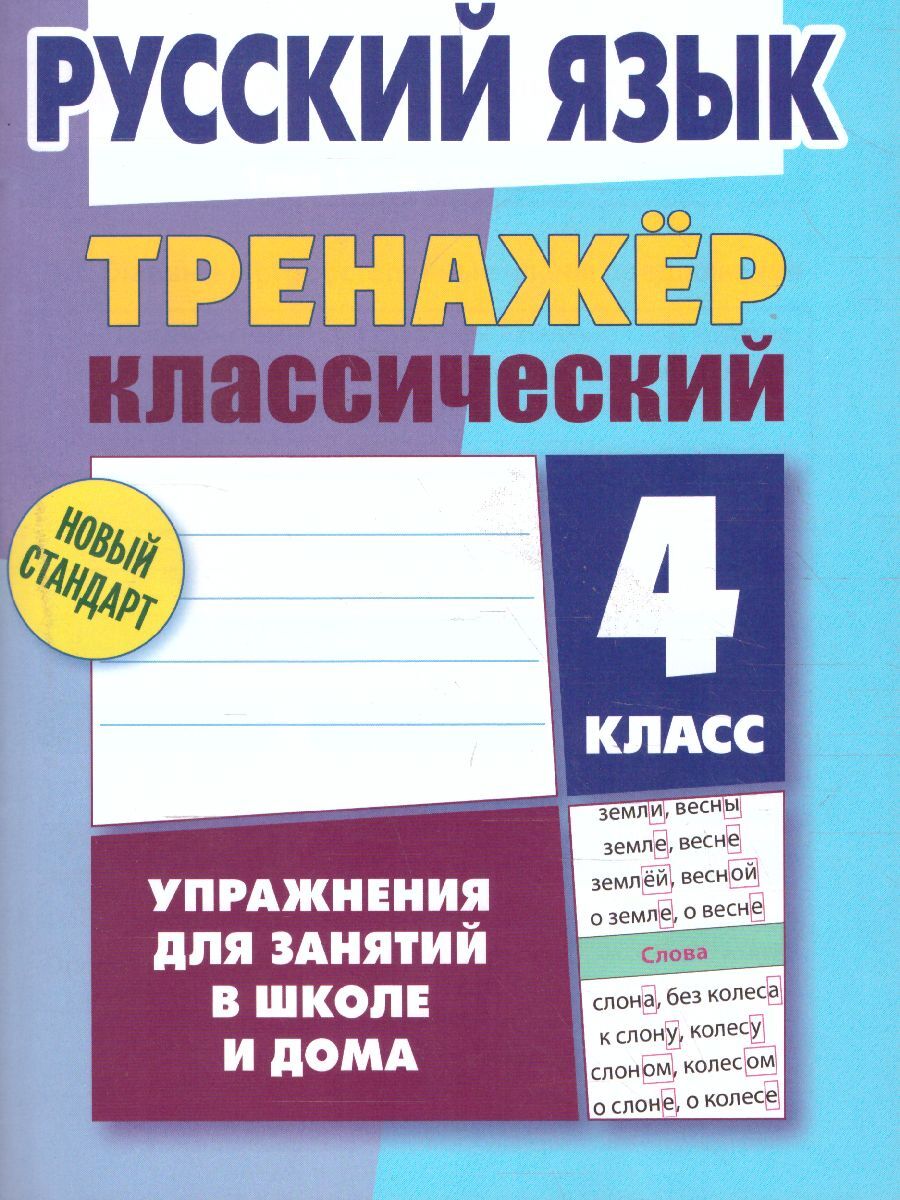 русский язык тренажер классический 4 класс упражнения для занятий в школе и дома (96) фото