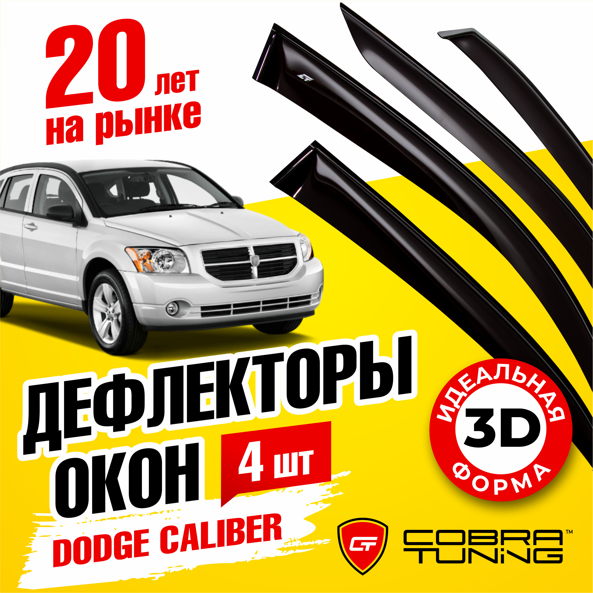 Дефлекторы боковых окон для Dodge Caliber (Додж Калибр) 2007-2013, ветровики на двери автомобиля, Cobra Tuning