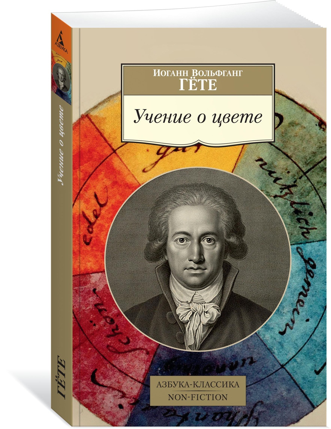 Иоганн вольфганг гете книги. Иоганн Гете учение о цвете. К теории цвета Иоганн Вольфганг фон гёте книга. «Учение о цвете» Гете книга. Гёте и. в. "учение о цвете".