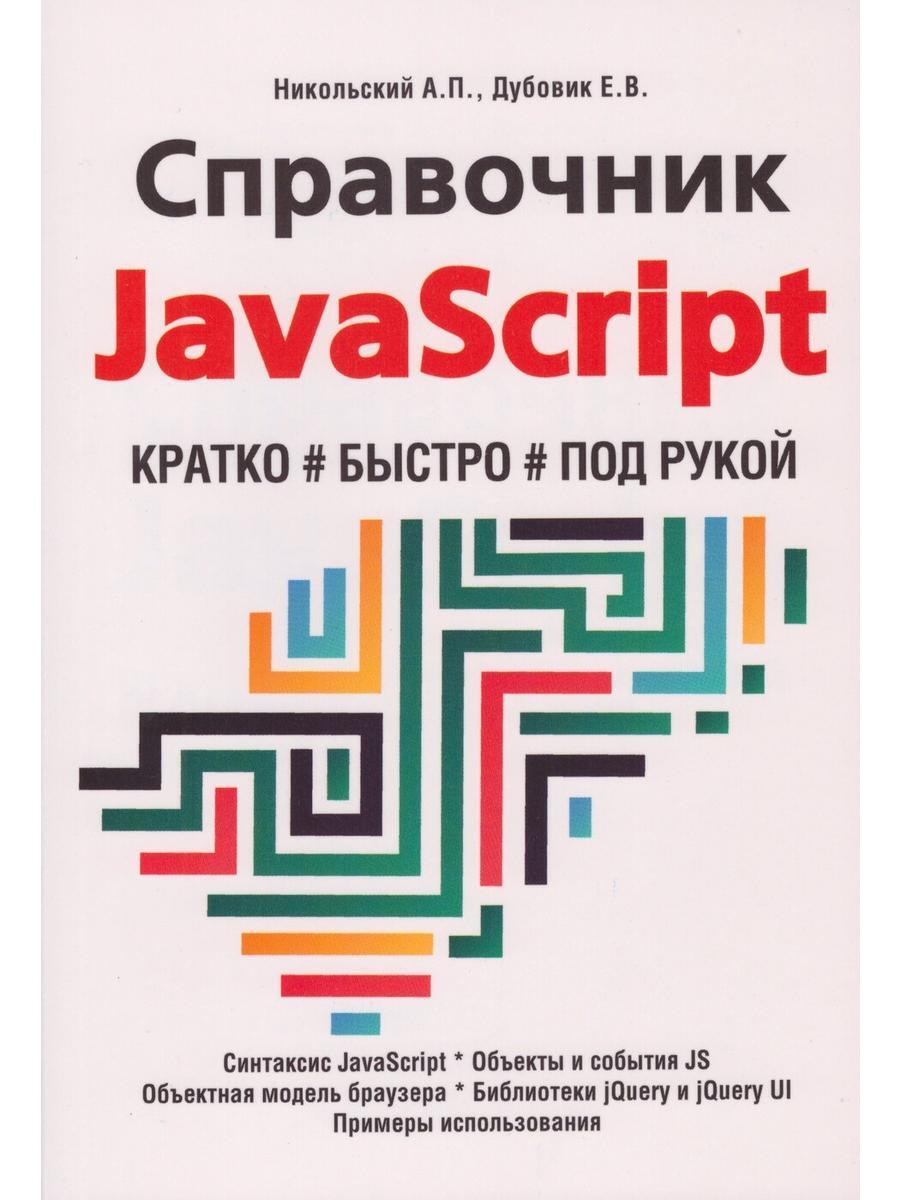 Справочник JavaScript. Кратко, быстро, под рукой - купить с доставкой по  выгодным ценам в интернет-магазине OZON (553550998)