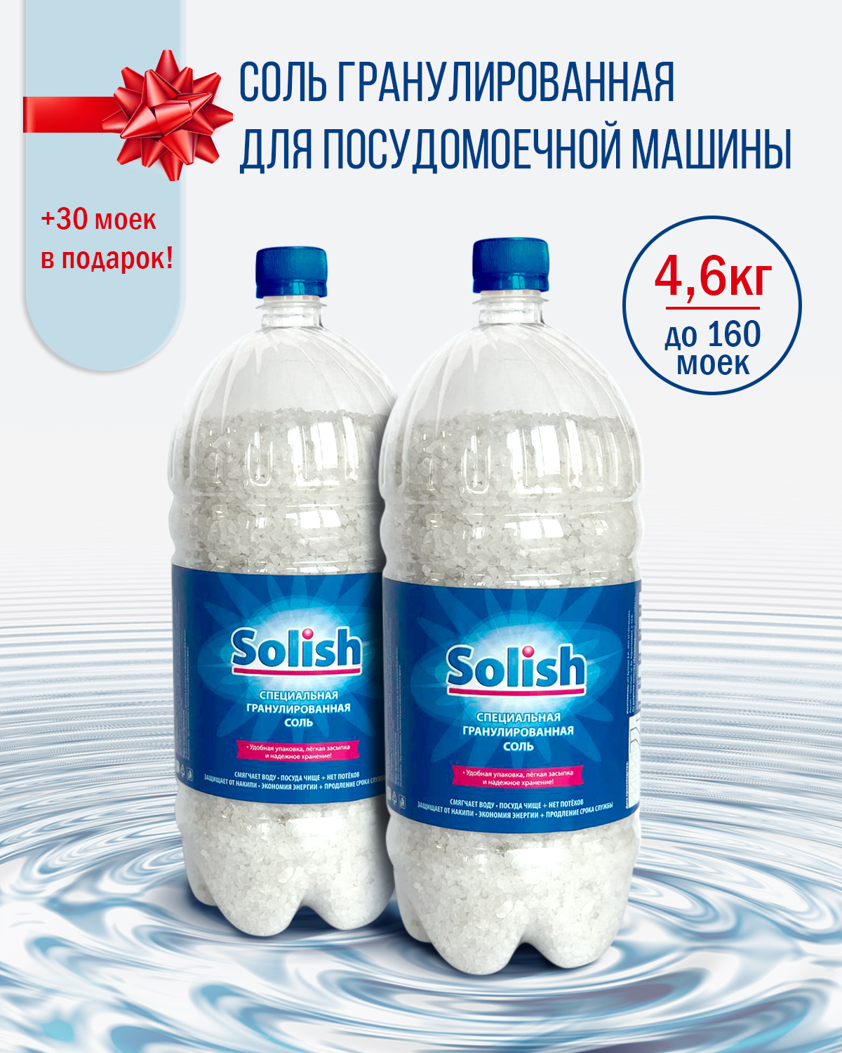 Соль для посудомоечной машины Solish, 4.6кг (2.3кг х 2уп.) / Соль  гранулированная для посудомоечных машин / Средство для пмм