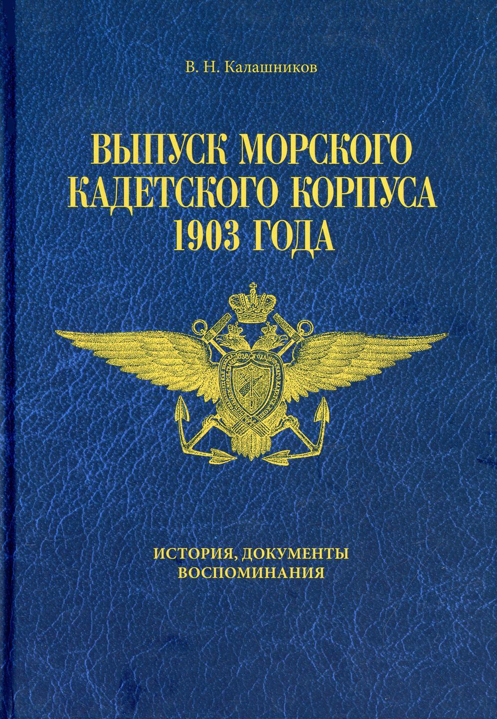 Н вып. Книга выпуск морского кадетского корпуса 1903 год. Воспоминания документы. Валерий Николаевич Калашников морской корпус. Мемуары издательства корпус.