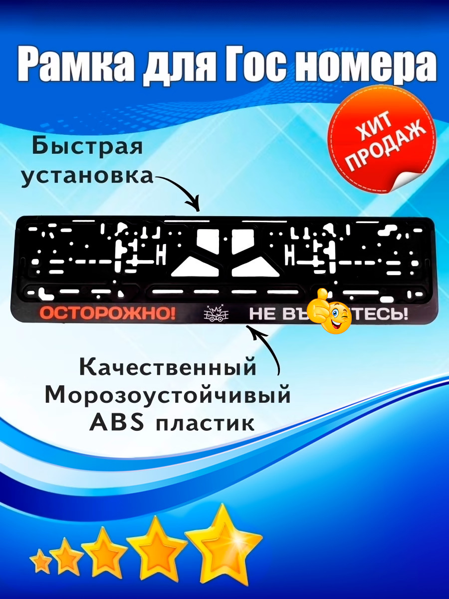 Рамка номерная универсальная "Осторожно не "