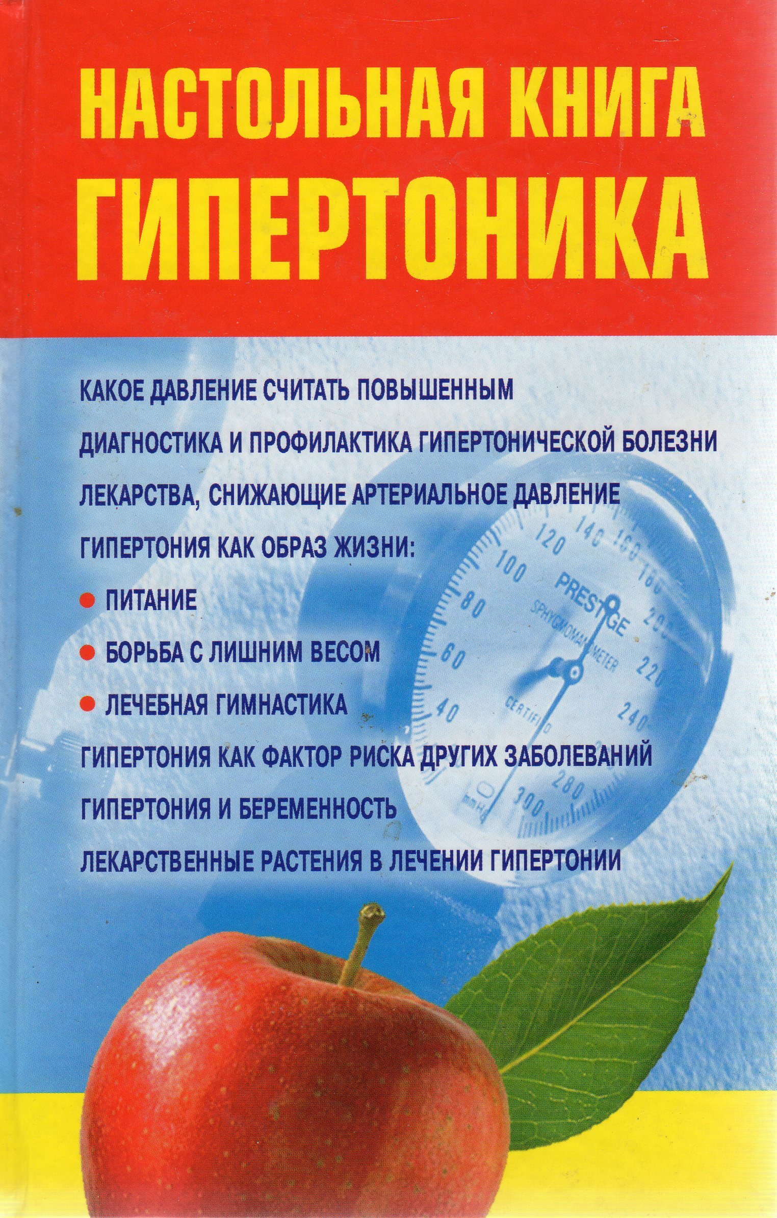 Настольная книга. Настольная книга гипертоника. Книги настольная книга. Ежедневник гипертоника. Книга высокое давление.