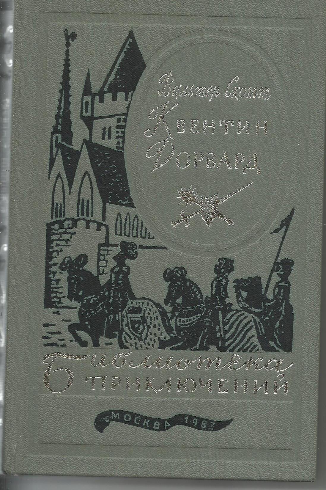 Квентин дорвард картинки