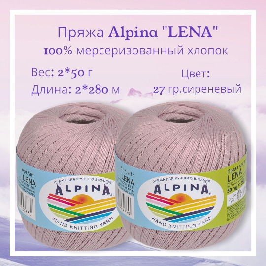 Alpina Lena Пряжа Купить