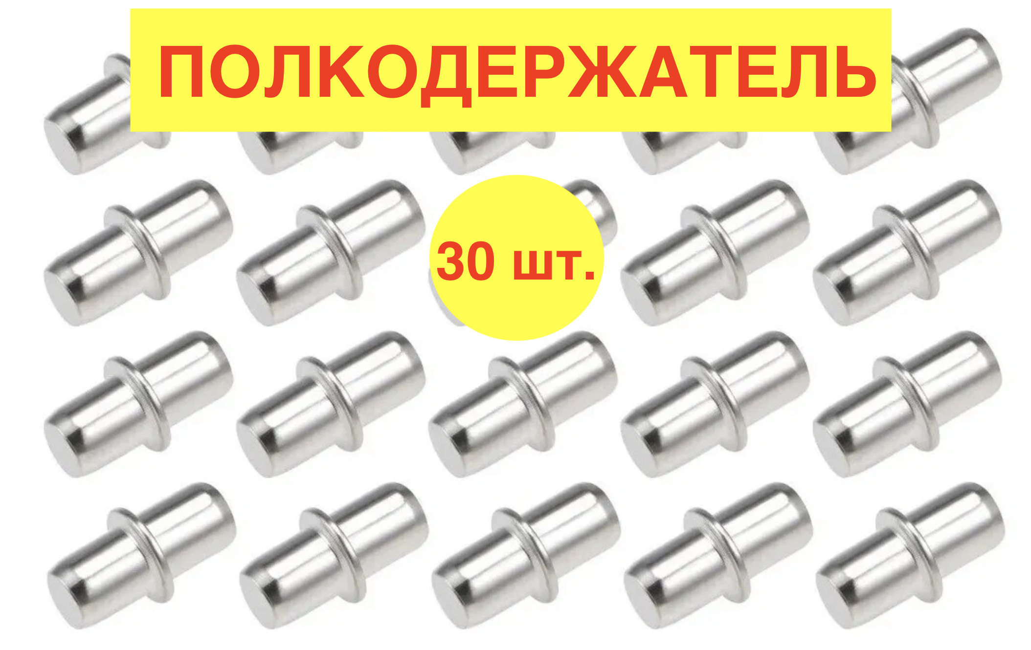 Держатель для полки,10кг,30шт