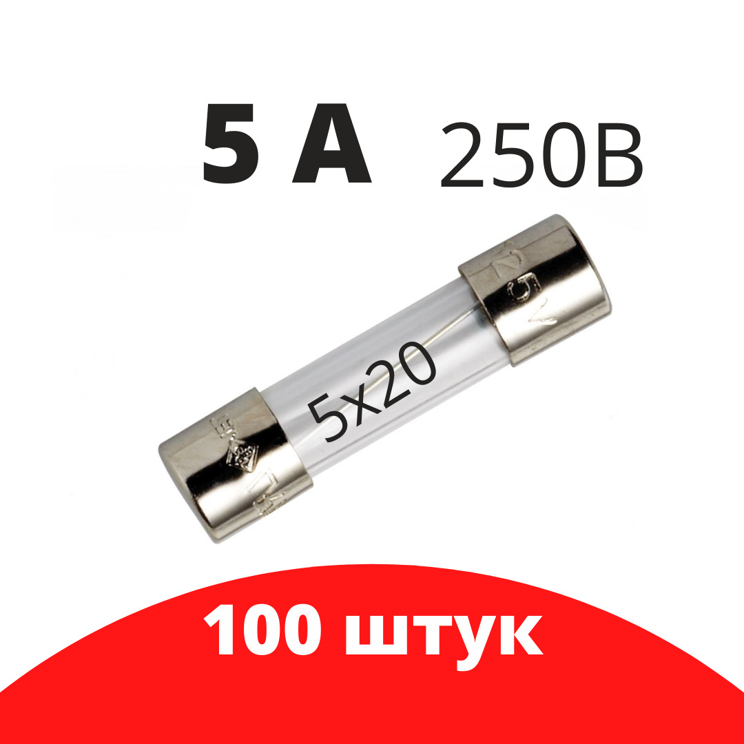 100 шт Предохранитель 250В 5А 5х20 стекло / вставка плавкая