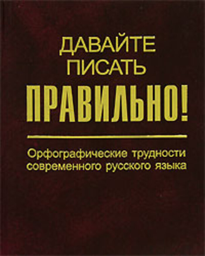 Орфографические трудности. Н В соловьёв справочник. Словарь Соловьева н.в. Орфографическая сложность. Орфографический словарь на букву м.