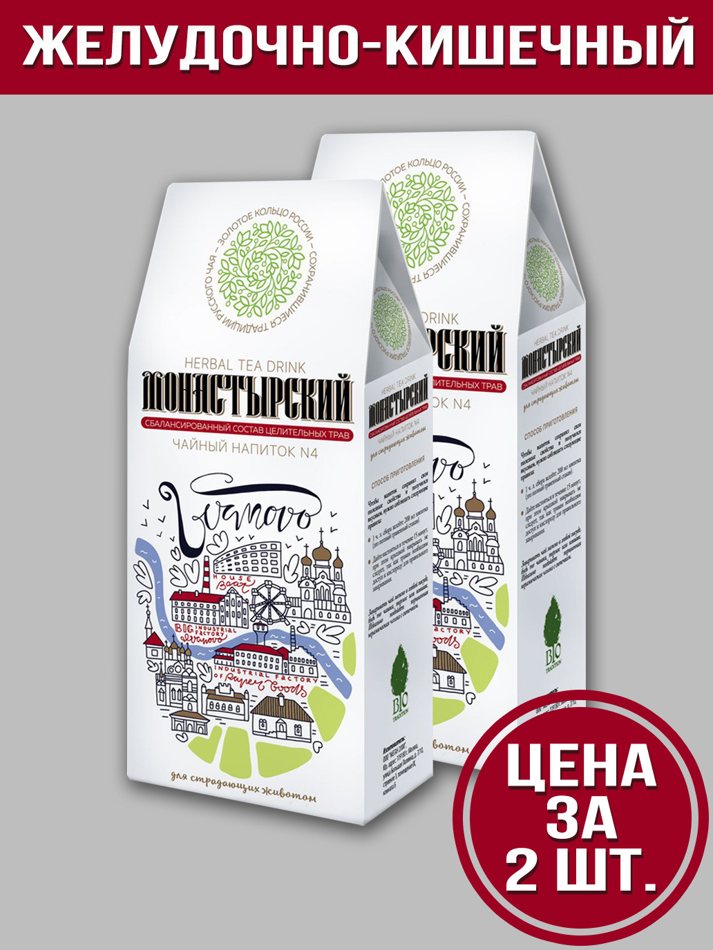 ЧайныйнапитокBioTraditionМОНАСТЫРСКИЙ№4Длястрадающихживотом,50грамм,2упаковки.