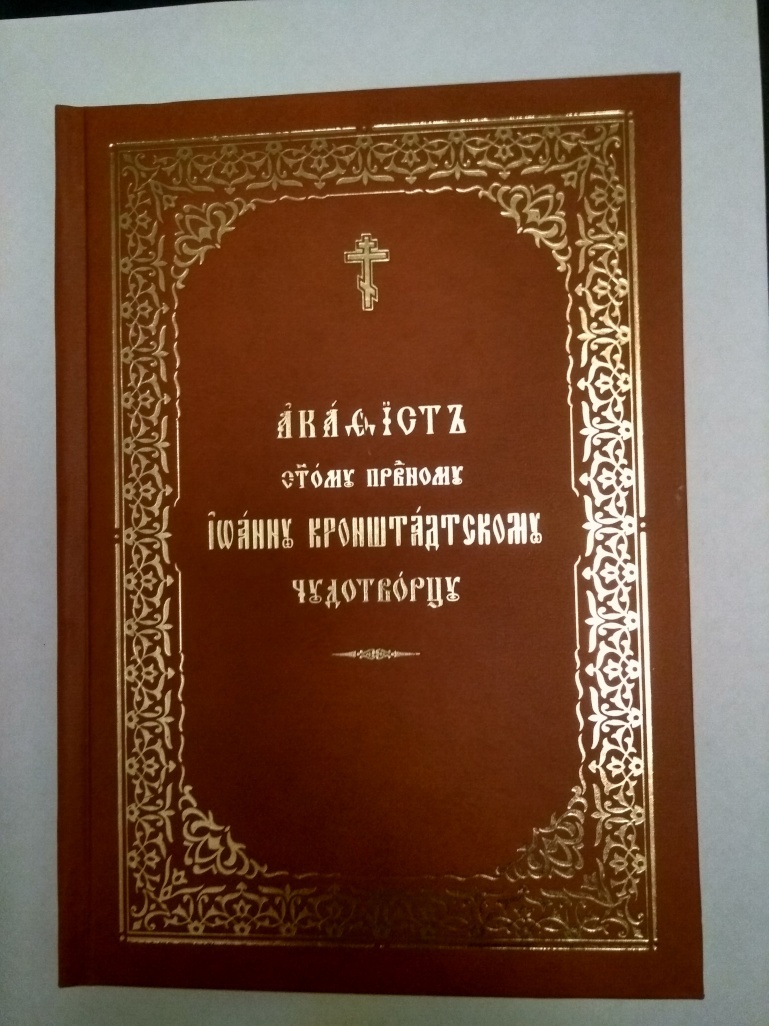 Акафист святому праведному Иоанну Кронштадтскому, чудотворцу (крупный шрифт)