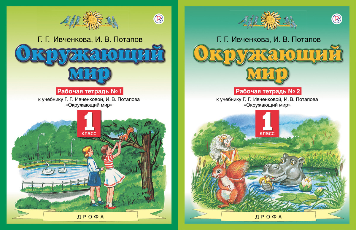 Окружающий мир 4 класс ивченкова тетрадь. Окружающий мир г г Ивченкова рабочая тетрадь 1 часть. Галина Григорьевна Ивченкова фото. Окружающий мир 2 класс г г Ивченкова и в Потапов. Окружающий мир 4 класс рабочая тетрадь Потапов Ивченкова.