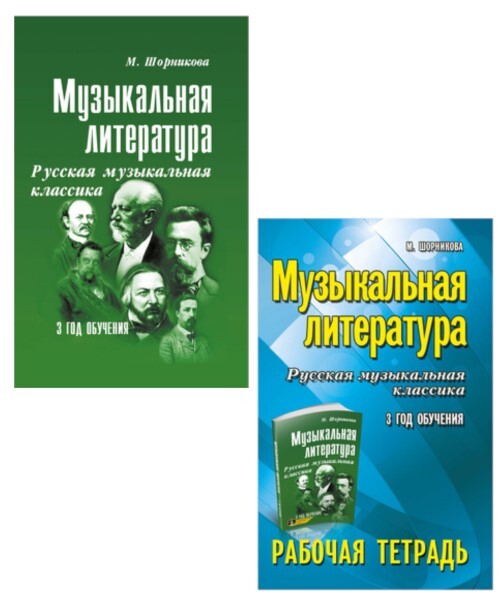 Год обучения шорникова. Музыкальная литература Шорникова 5 год. Шорникова музыкальная литература 1 год обучения рабочая тетрадь. Шорникова музыкальная литература 3 год. Шорникова музыкальная литература 3 год обучения рабочая тетрадь.