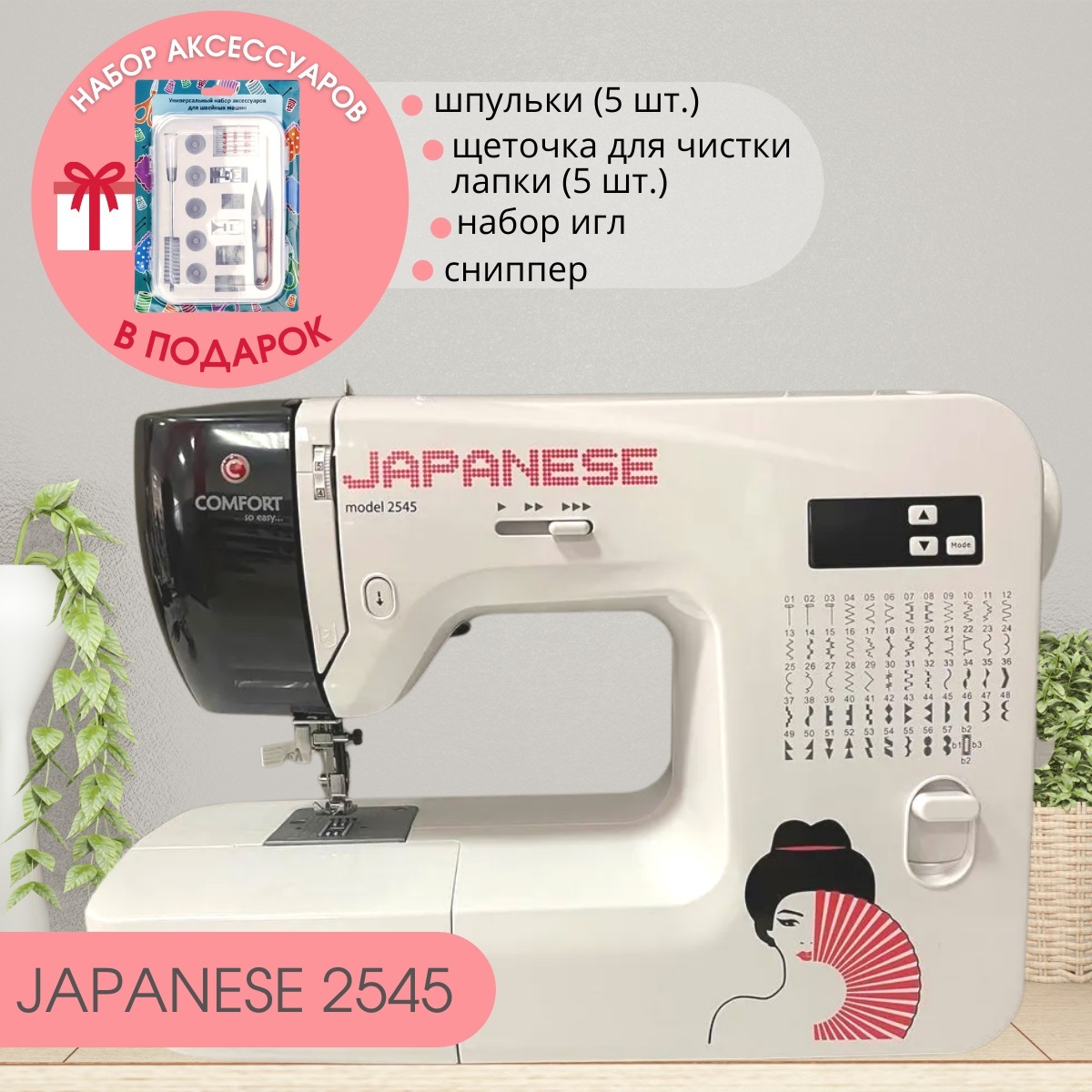 швейная машина comfort 2545