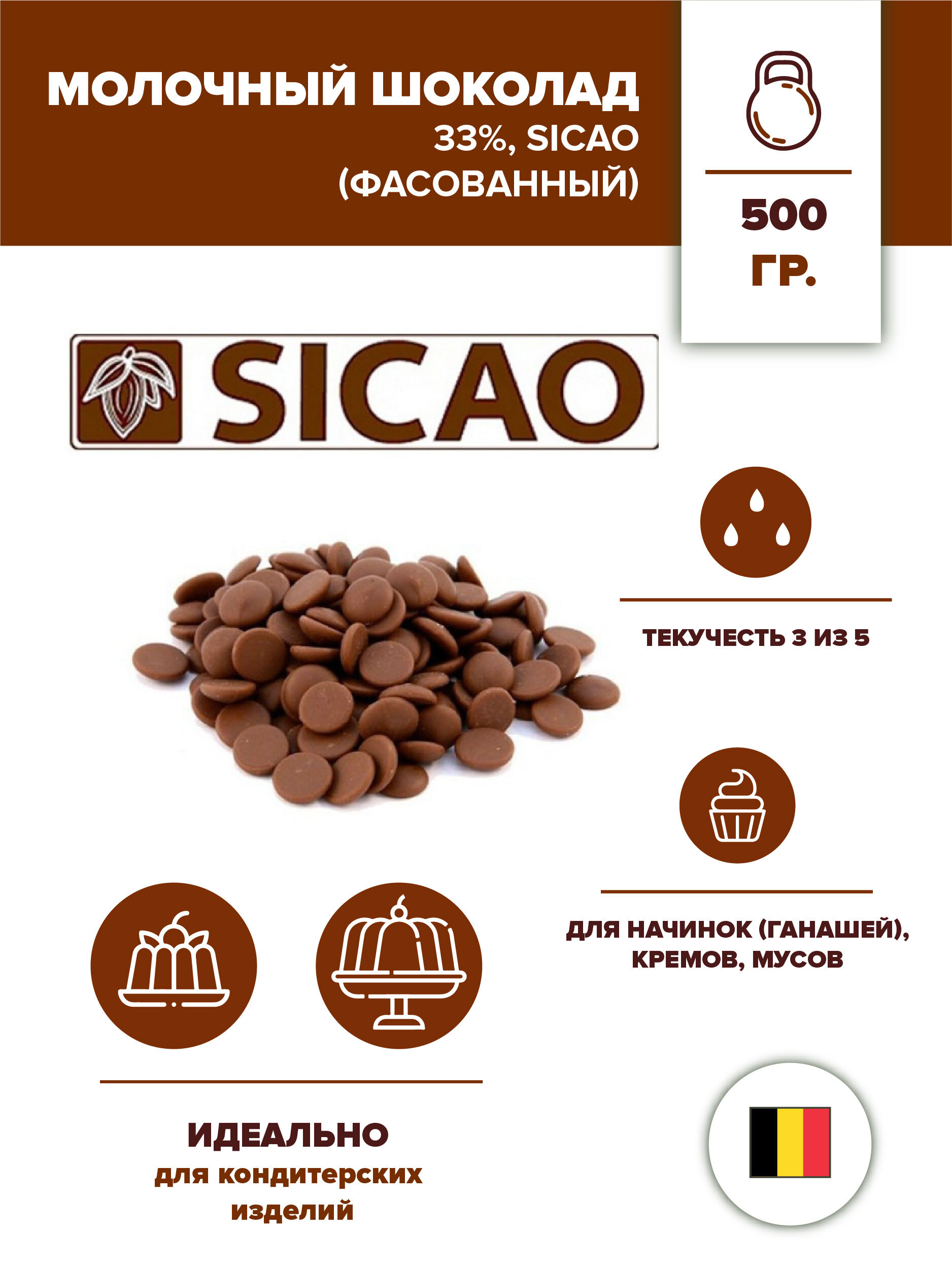 Шоколад Sicao молочный 33